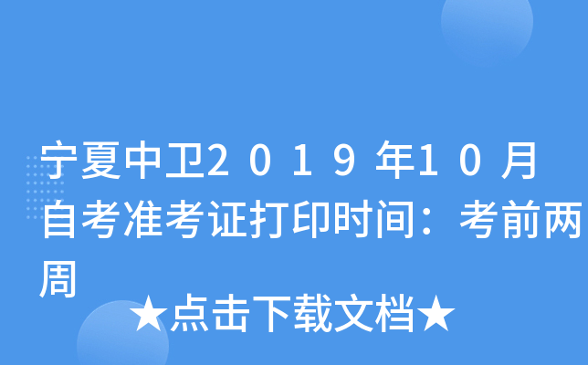 宁夏中卫2019年10月自考准考证打印时间：考前两周
