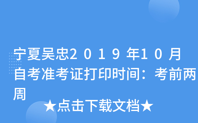 宁夏吴忠2019年10月自考准考证打印时间：考前两周