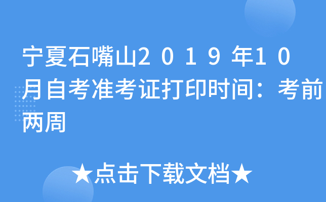 宁夏石嘴山2019年10月自考准考证打印时间：考前两周