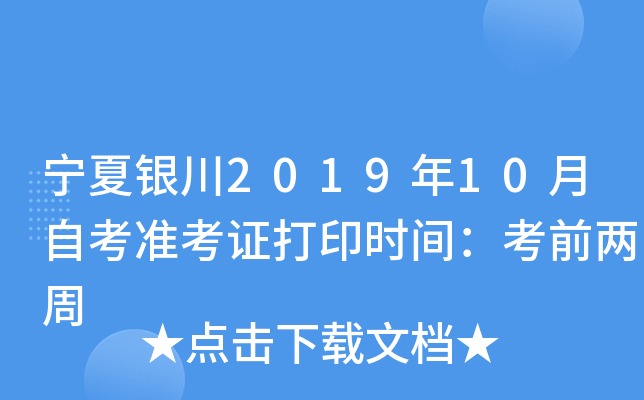 宁夏银川2019年10月自考准考证打印时间：考前两周