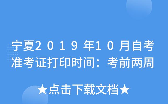 宁夏2019年10月自考准考证打印时间：考前两周
