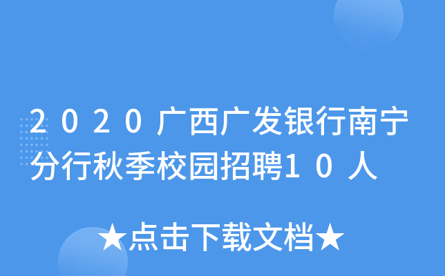 2020广西广发银行南宁分行秋季校园招聘10人