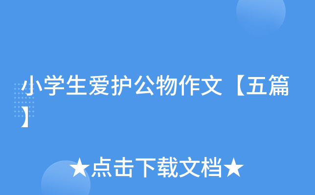 小开云kaiyun(中国)生爱护公物作文【五篇】