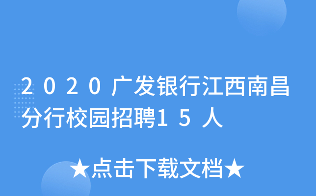 2020广发银行江西南昌分行校园招聘15人