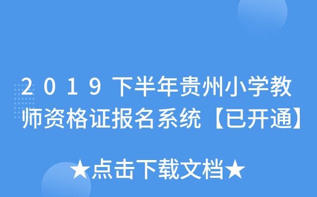 2019下半年贵州小开云kaiyun(中国)教师资格证报名系统【已开通】