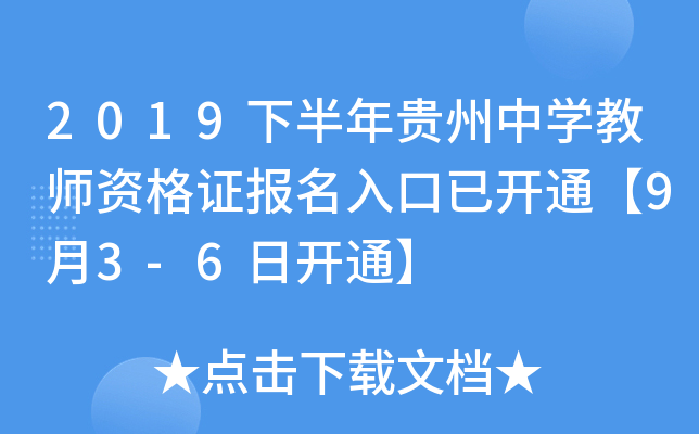 2019下半年贵州中开云kaiyun(中国)教师资格证报名入口已开通【9月3-6日开通】