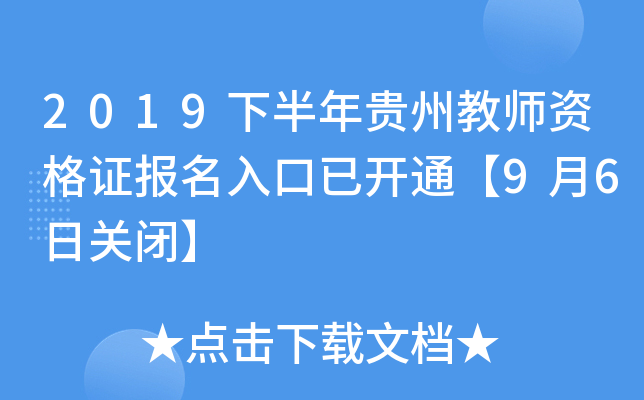 2019下半年贵州教师资格证报名入口已开通【9月6日关闭】