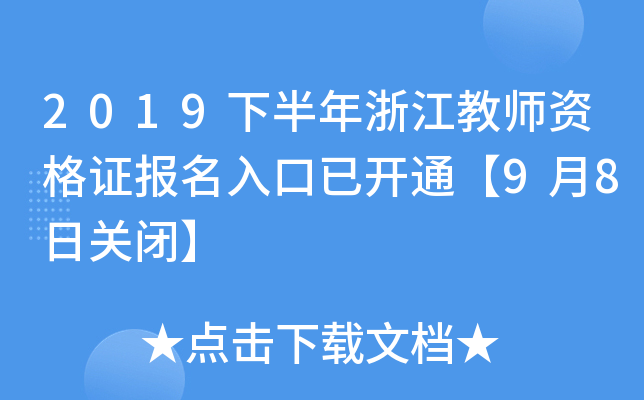 2019下半年浙江教师资格证报名入口已开通【9月8日关闭】