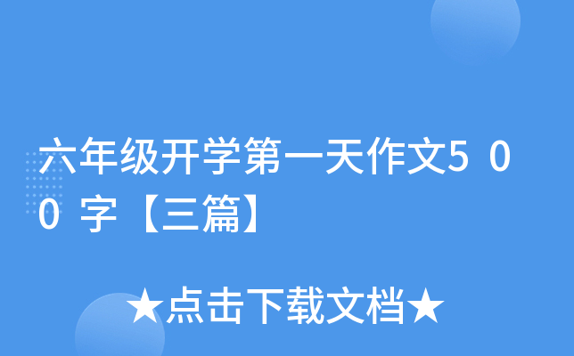 六年级开开云kaiyun(中国)第一天作文500字【三篇】