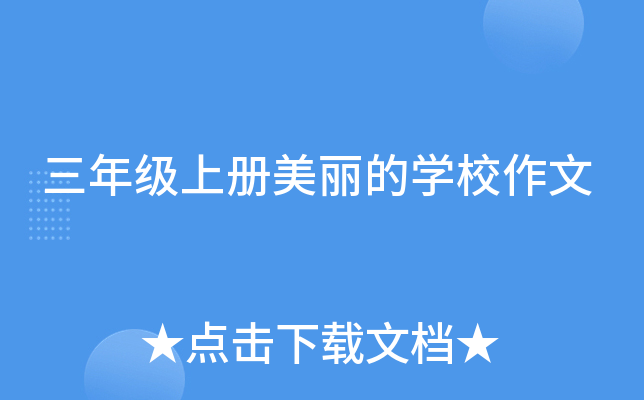 三年级上册美丽的开云kaiyun(中国)校作文
