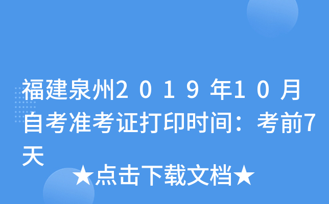 ����Ȫ��2019��10���Կ�׼��֤��ӡʱ�䣺��ǰ7��