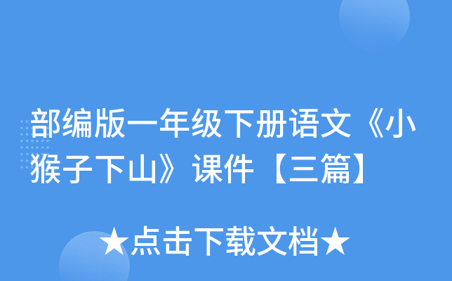 部编版一年级下册语文《小猴子下山》课件【三篇】