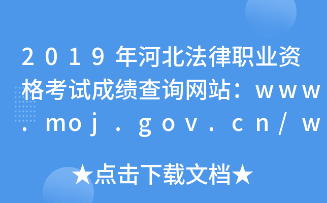 2019年河北法律职业资格考试成绩查询网站：www.moj.gov.cn/www.legalinfo.gov.cn