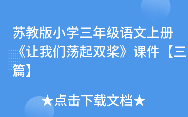 苏教版小开云kaiyun(中国)三年级语文上册《让我们荡起双桨》课件【三篇】