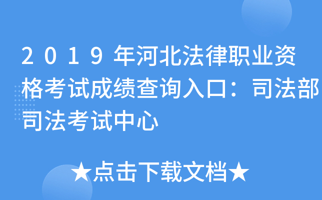2019年河北法律职业资格考试成绩查询入口：司法部司法考试中心