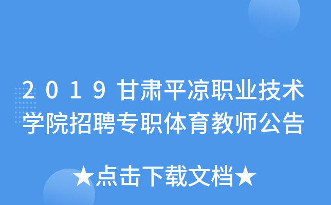 2019甘肃平凉职业技术开云kaiyun(中国)院招聘专职体育教师公告