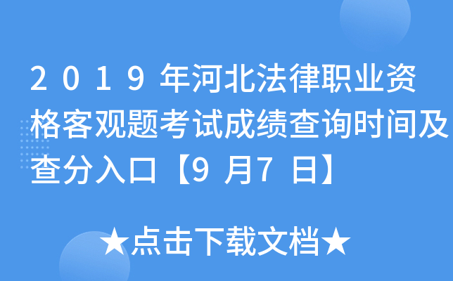 2019年河北法律职业资格客观题考试成绩查询时间及查分入口【9月7日】