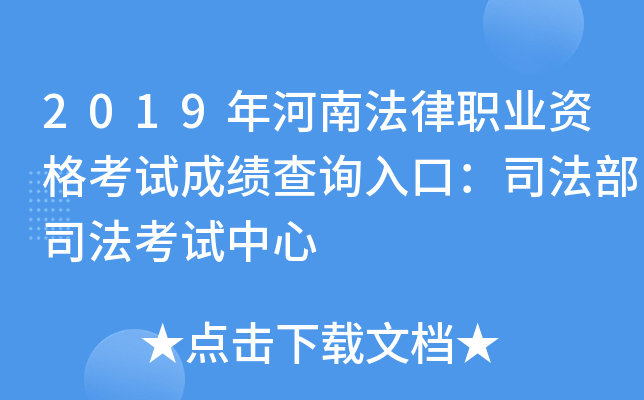 2019年河南法律职业资格考试成绩查询入口：司法部司法考试中心