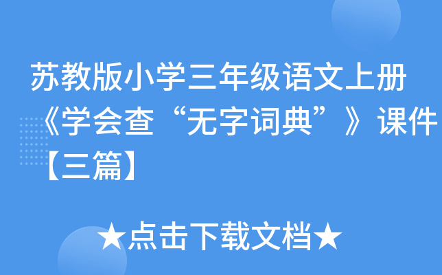 苏教版小开云kaiyun(中国)三年级语文上册《开云kaiyun(中国)会查“无字词典”》课件【三篇】