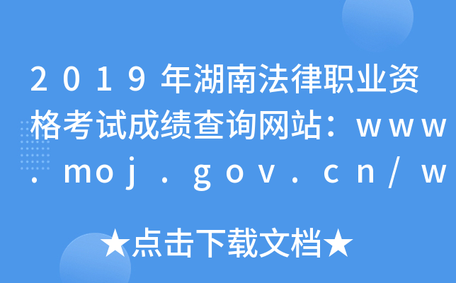 2019年湖南法律职业资格考试成绩查询网站：www.moj.gov.cn/www.legalinfo.gov.cn