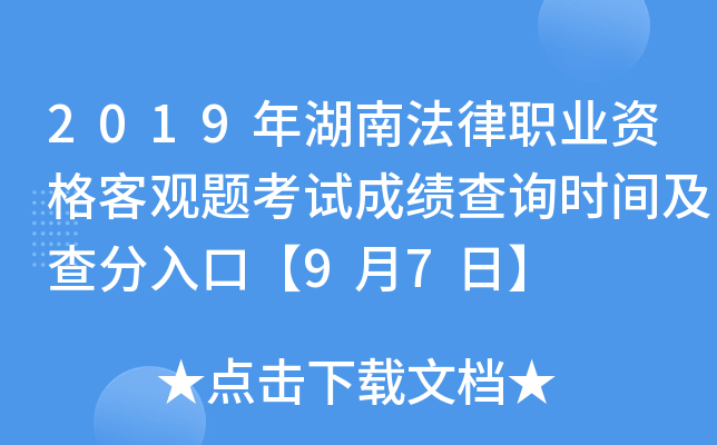 2019年湖南法律职业资格客观题考试成绩查询时间及查分入口【9月7日】