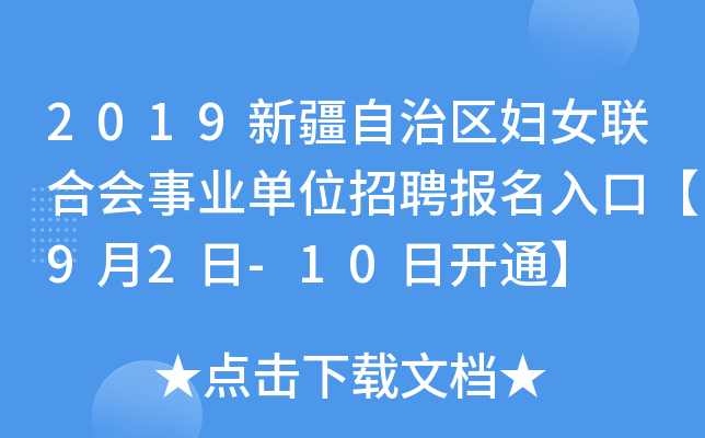 2019新疆自治区妇女联合会事业单位招聘报名入口【9月2日-10日开通】