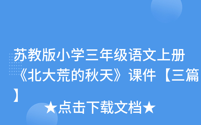 苏教版小开云kaiyun(中国)三年级语文上册《北大荒的秋天》课件【三篇】