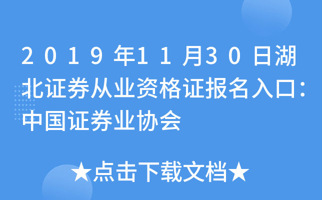 2019年11月30日湖北证券从业资格证报名入口：中国证券业协会