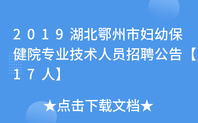 2019湖北鄂州市妇幼保健院专业技术人员招聘公告【17人】