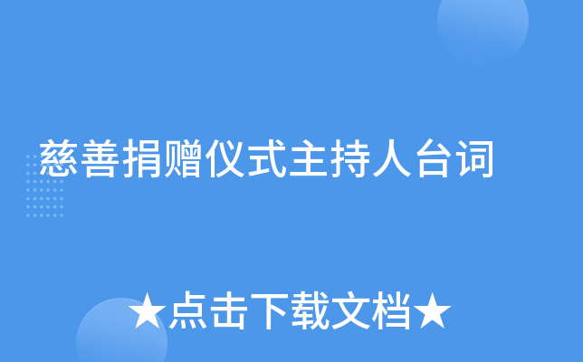 慈善捐赠仪式主持人台词