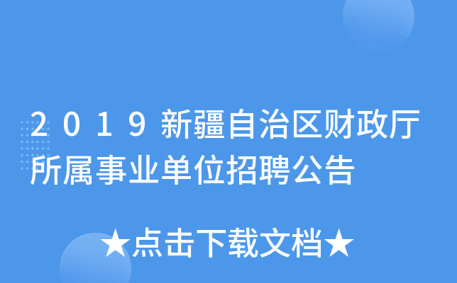 2019新疆自治区财政厅所属事业单位招聘公告