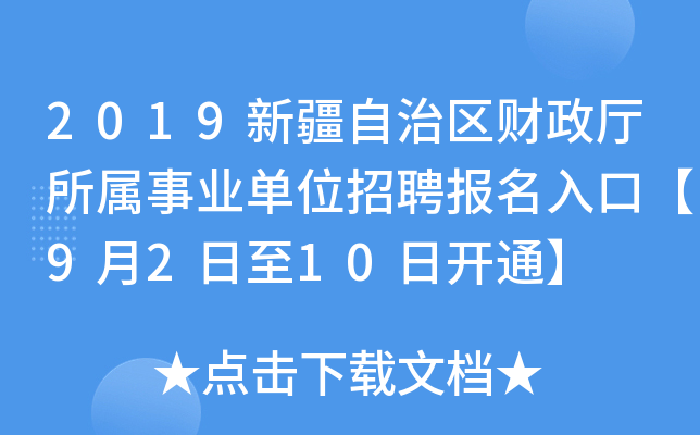 2019新疆自治区财政厅所属事业单位招聘报名入口【9月2日至10日开通】