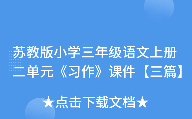 苏教版小开云kaiyun(中国)三年级语文上册二单元《习作》课件【三篇】