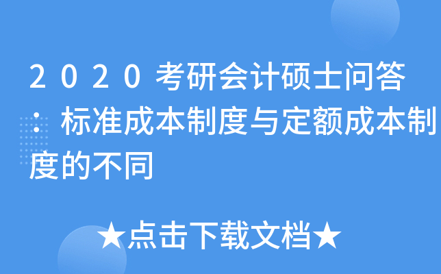 2020考研会计硕士问答：标准成本制度与定额成本制度的不同