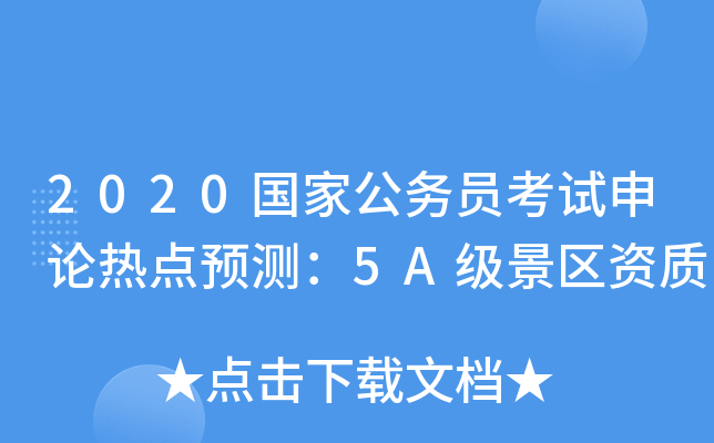 2020国家公务员考试申论热点预测：5A级景区资质
