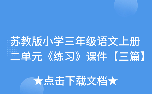 苏教版小开云kaiyun(中国)三年级语文上册二单元《练习》课件【三篇】