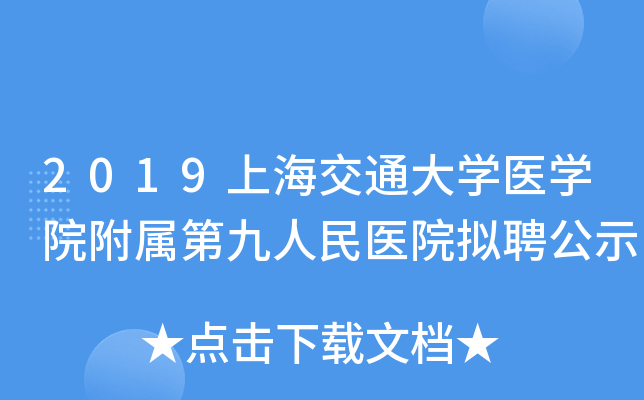 2019�Ϻ���ͨ��ѧҽѧԺ�����ھ�����ҽԺ��Ƹ��ʾ