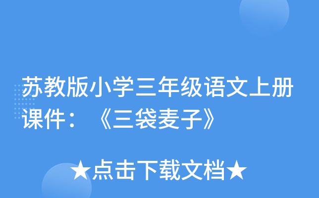 苏教版小开云kaiyun(中国)三年级语文上册课件：《三袋麦子》