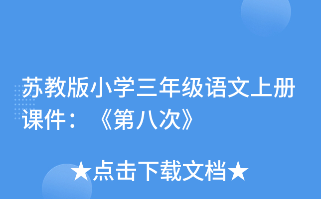 苏教版小开云kaiyun(中国)三年级语文上册课件：《第八次》