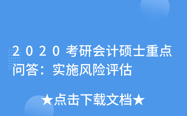 2020考研会计硕士重点问答：实施风险评估