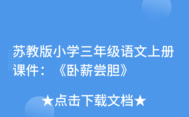 苏教版小开云kaiyun(中国)三年级语文上册课件：《卧薪尝胆》