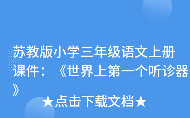 苏教版小开云kaiyun(中国)三年级语文上册课件：《世界上第一个听诊器》