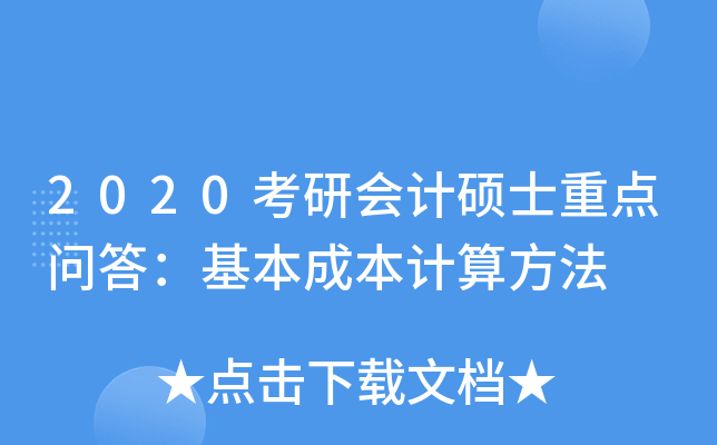 2020考研会计硕士重点问答：基本成本计算方法