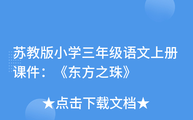 苏教版小开云kaiyun(中国)三年级语文上册课件：《东方之珠》
