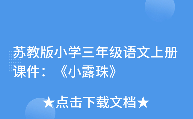 苏教版小开云kaiyun(中国)三年级语文上册课件：《小露珠》