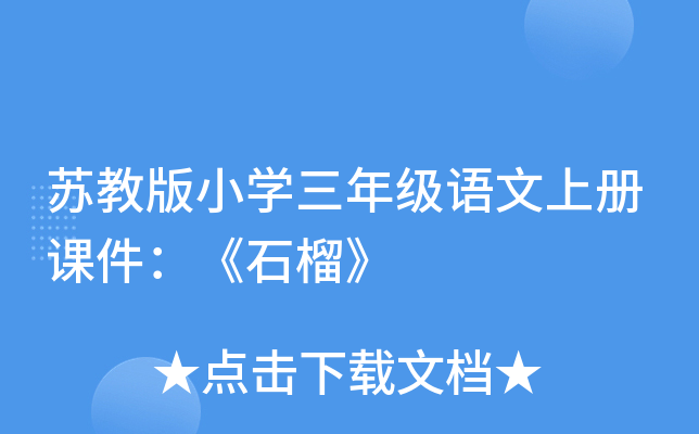 苏教版小开云kaiyun(中国)三年级语文上册课件：《石榴》