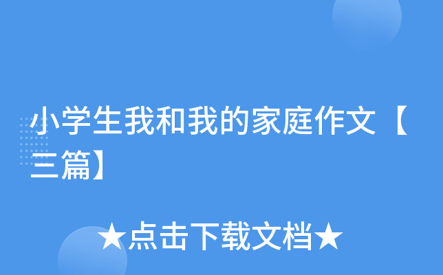 小开云kaiyun(中国)生我和我的家庭作文【三篇】