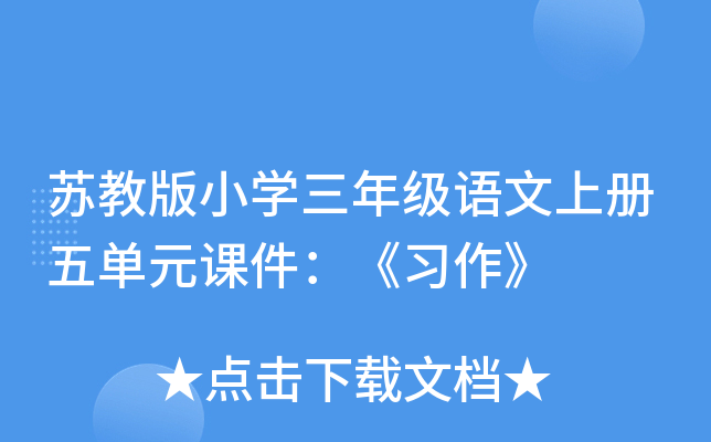 苏教版小开云kaiyun(中国)三年级语文上册五单元课件：《习作》