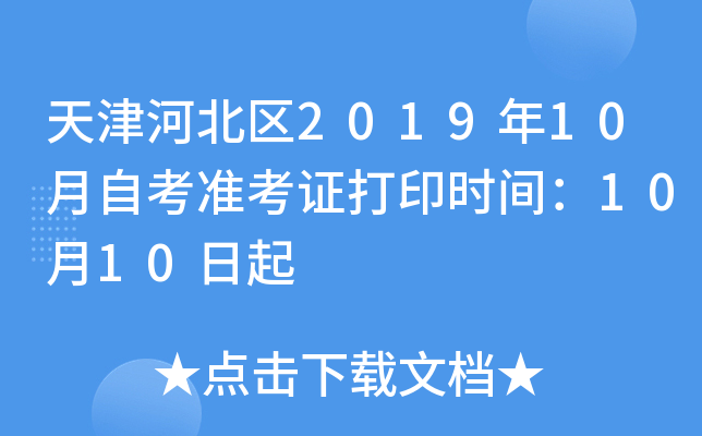 天津河北区2019年10月自考准考证打印时间：10月10日起