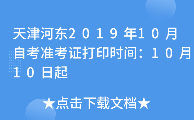 天津河东2019年10月自考准考证打印时间：10月10日起